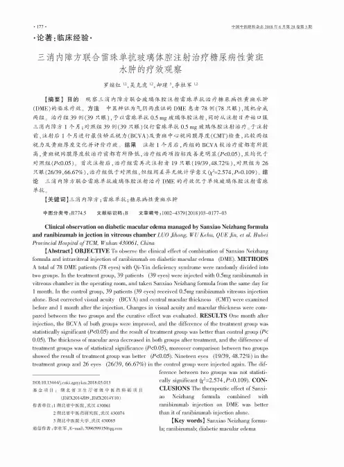 三消内障方联合雷珠单抗玻璃体腔注射治疗糖尿病性黄斑水肿的疗效观察