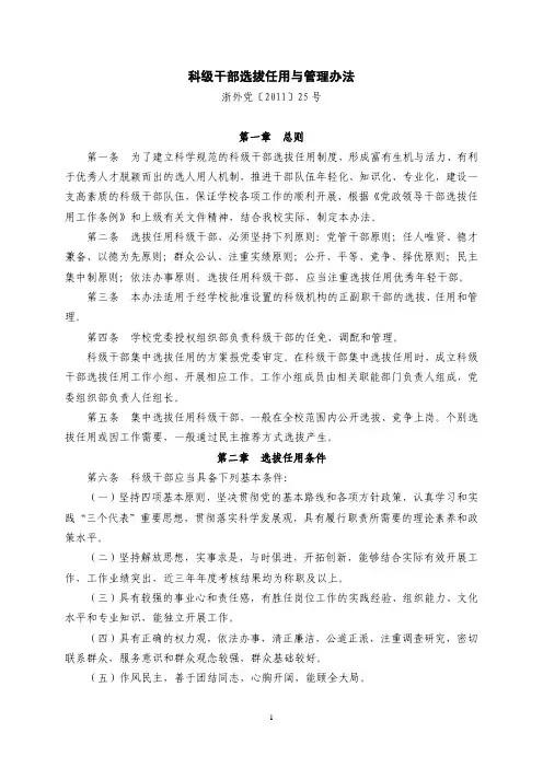 科级干部选拔任用与管理办法