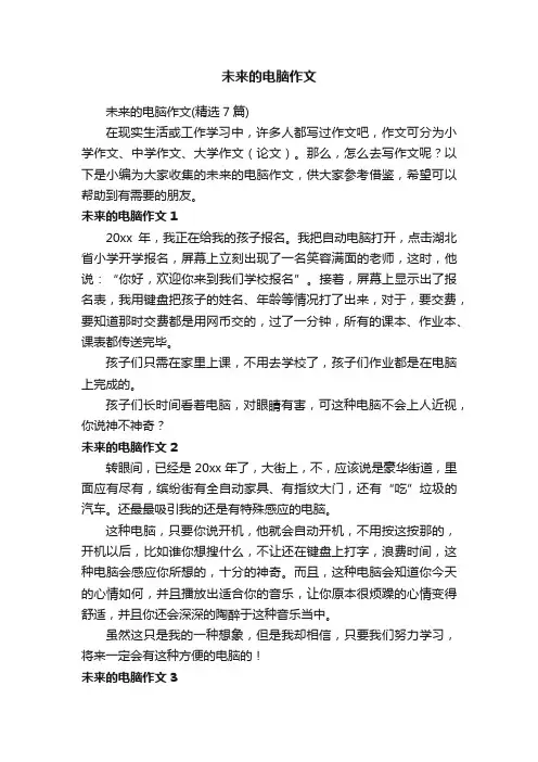 未来的电脑作文(精选7篇)