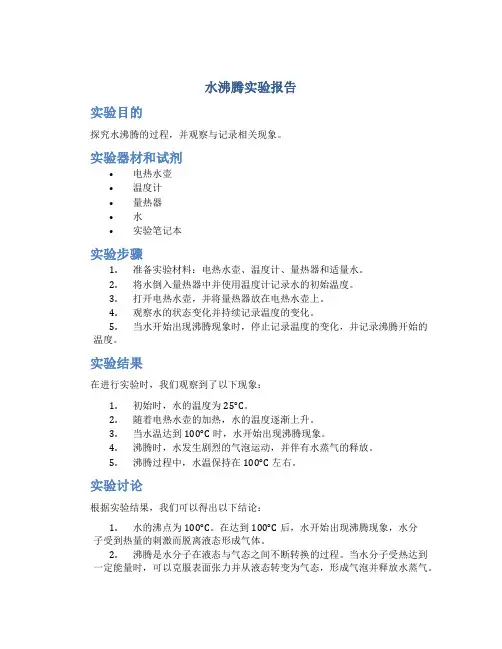 水沸腾实验报告