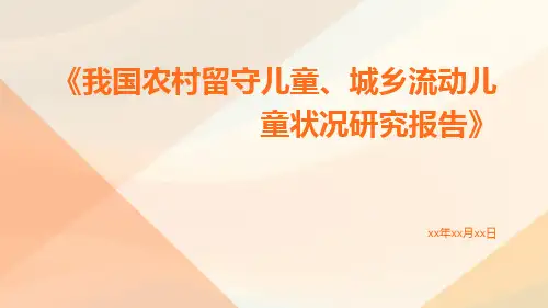 《我国农村留守儿童、城乡流动儿童状况研究报告》