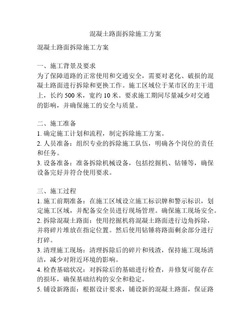 混凝土路面拆除施工方案
