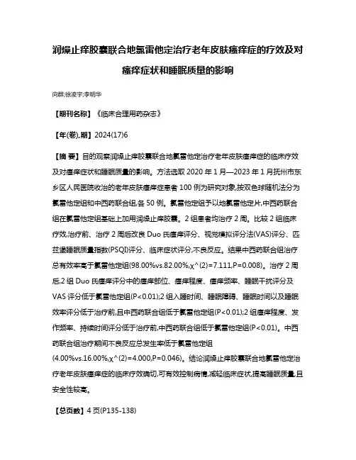 润燥止痒胶囊联合地氯雷他定治疗老年皮肤瘙痒症的疗效及对瘙痒症状和睡眠质量的影响