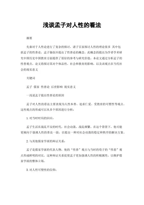 浅谈孟子对人性的看法