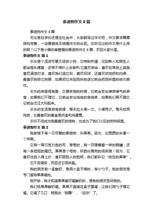 泰迪狗作文8篇