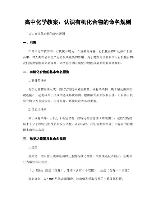 高中化学教案：认识有机化合物的命名规则
