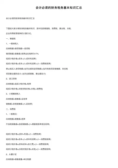 会计必读的财务税务基本知识汇总