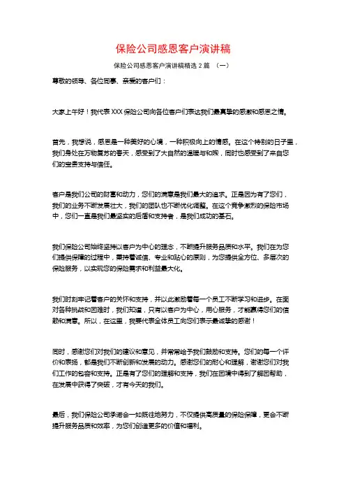 保险公司感恩客户演讲稿2篇