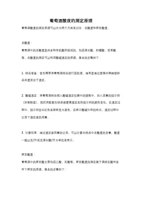 葡萄酒酸度的测定原理
