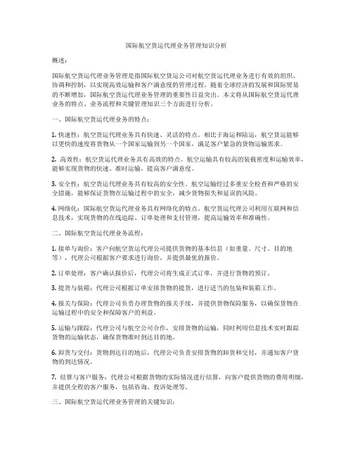 国际航空货运代理业务管理知识分析