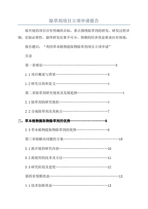 除草剂项目立项申请报告