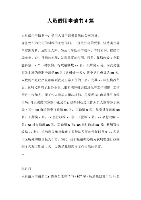 人员借用申请书4篇