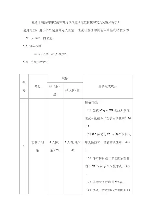 氨基末端脑利钠肽前体测定试剂盒(磁微粒化学发光免疫分析法)产品技术要求华大吉比爱
