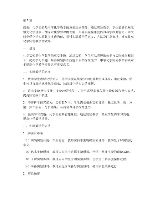 中学化学实验教学实践(3篇)