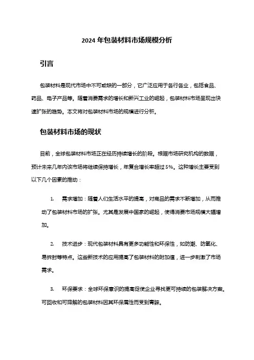 2024年包装材料市场规模分析