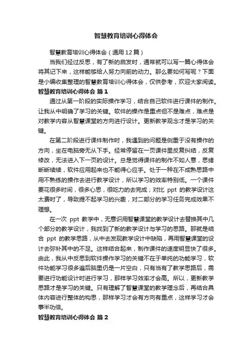 智慧教育培训心得体会（通用12篇）