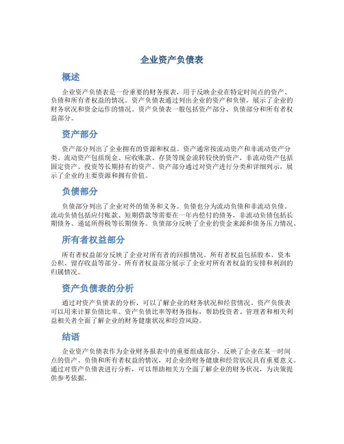 企业资产负债表