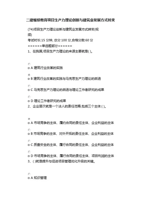 二建继续教育项目生产力理论创新与建筑业发展方式转变