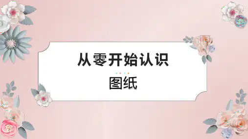 从零开始认识图纸