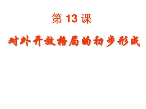 第13课 对外开放格局的初步形成