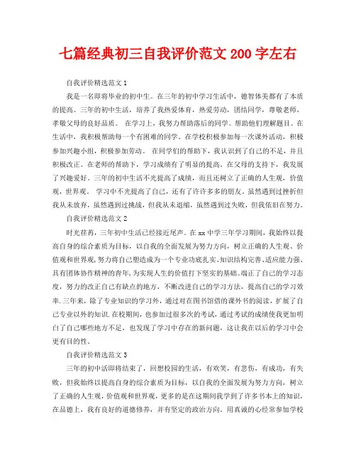 七篇经典初三自我评价范文200字左右