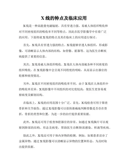 X线的特点及临床应用