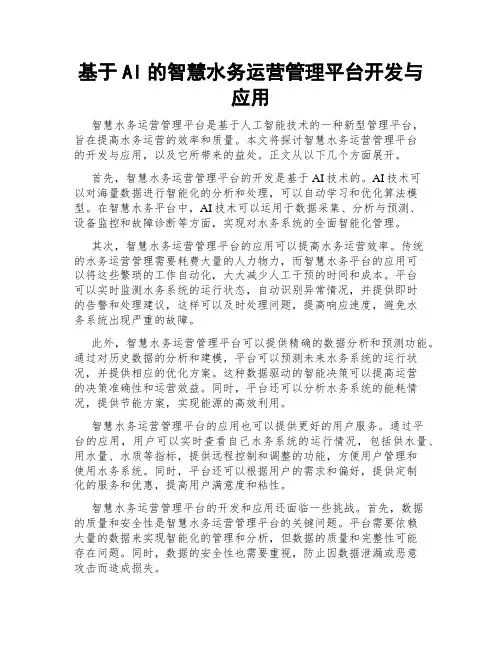 基于AI的智慧水务运营管理平台开发与应用