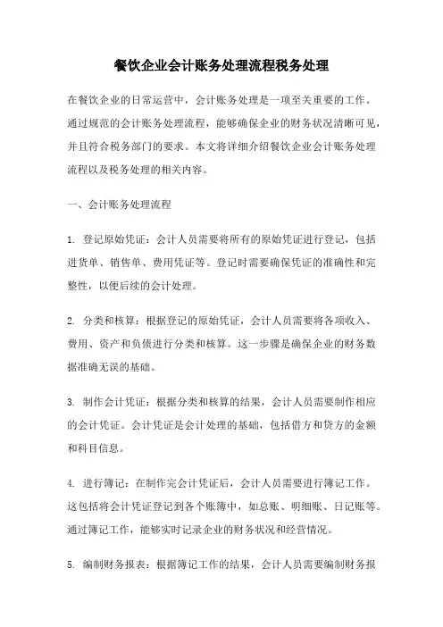 餐饮企业会计账务处理流程税务处理