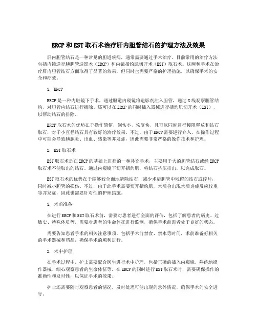 ERCP和EST取石术治疗肝内胆管结石的护理方法及效果