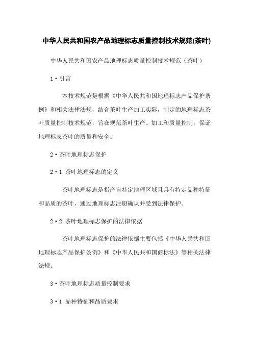中华人民共和国农产品地理标志质量控制技术规范(茶叶)