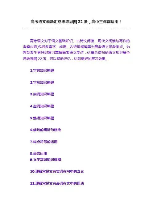 高考语文最新汇总思维导图22张，高中三年都适用！