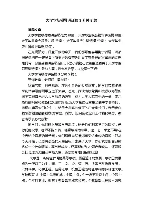 大学学院领导讲话稿3分钟5篇