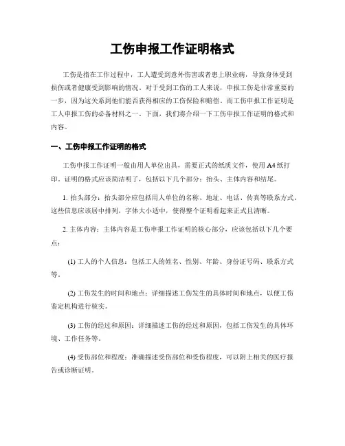 工伤申报工作证明格式