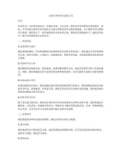 法语专业培训计划怎么写