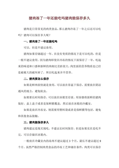 猪肉冻了一年还能吃吗 猪肉能保存多久