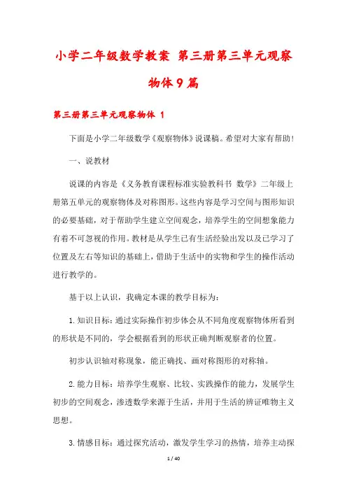小学二年级数学教案 第三册第三单元观察物体9篇