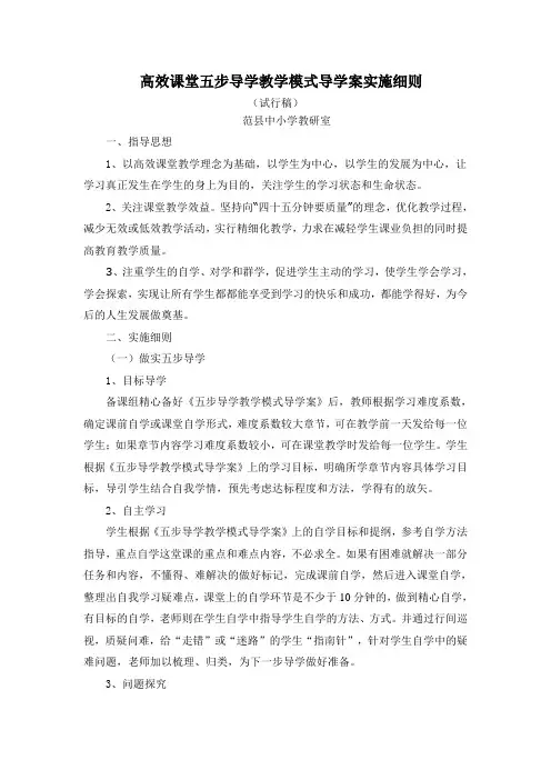 心理学 高效课堂五步导学教学模式导学案实施细则 精品