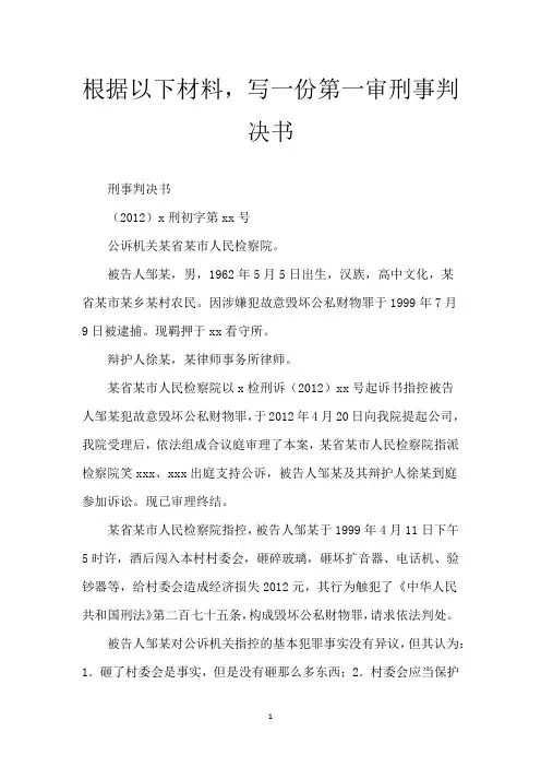 根据以下材料,写一份第一审刑事判决书