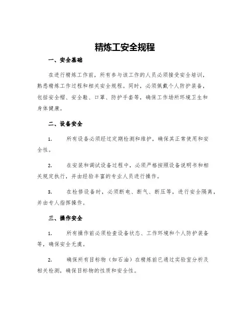 精炼工安全规程