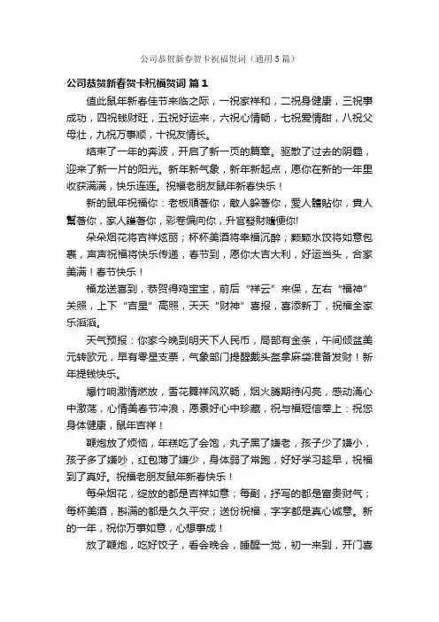 公司恭贺新春贺卡祝福贺词（通用5篇）