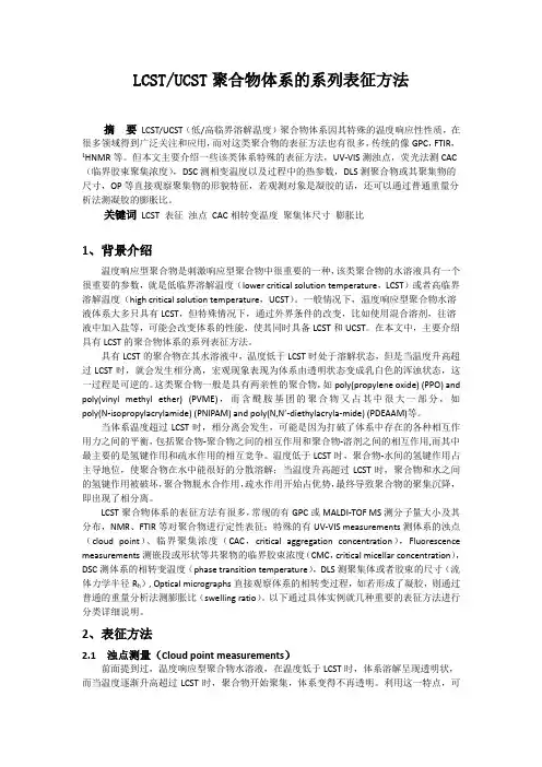LCST聚合物的系列表征方法