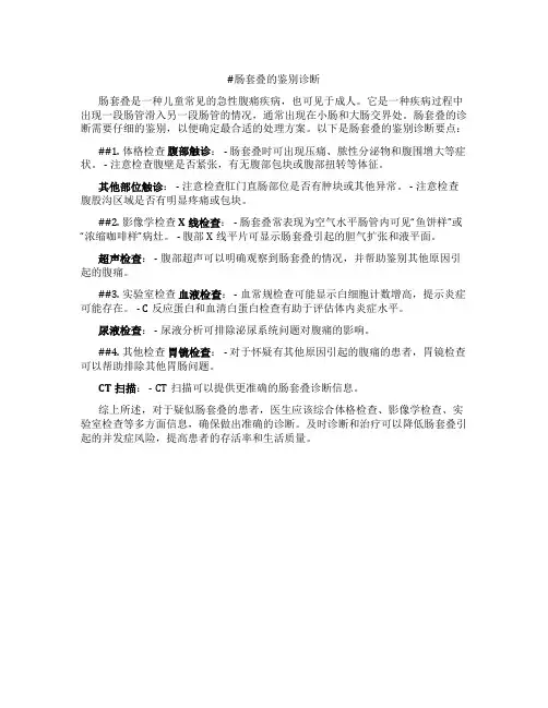 肠套叠的鉴别诊断