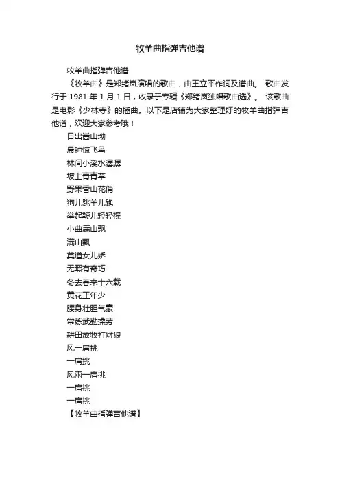 牧羊曲指弹吉他谱