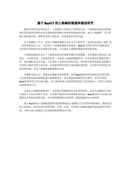 基于MapGIS的土地确权数据库建设研究