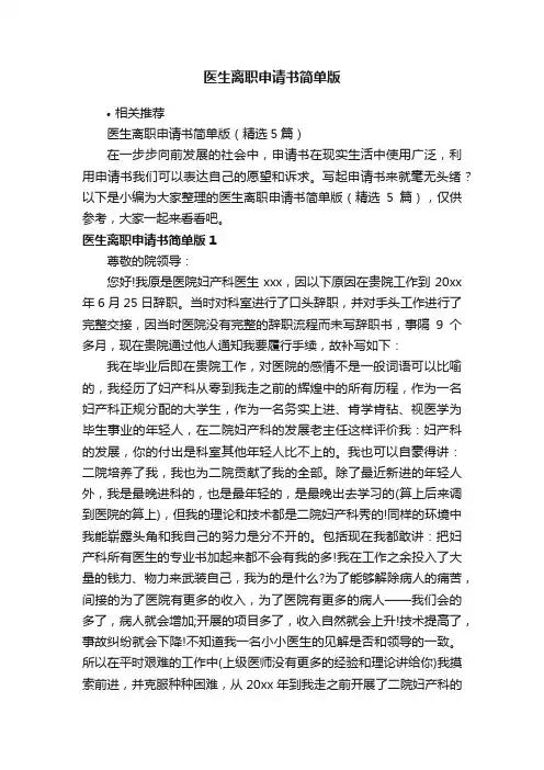 医生离职申请书简单版