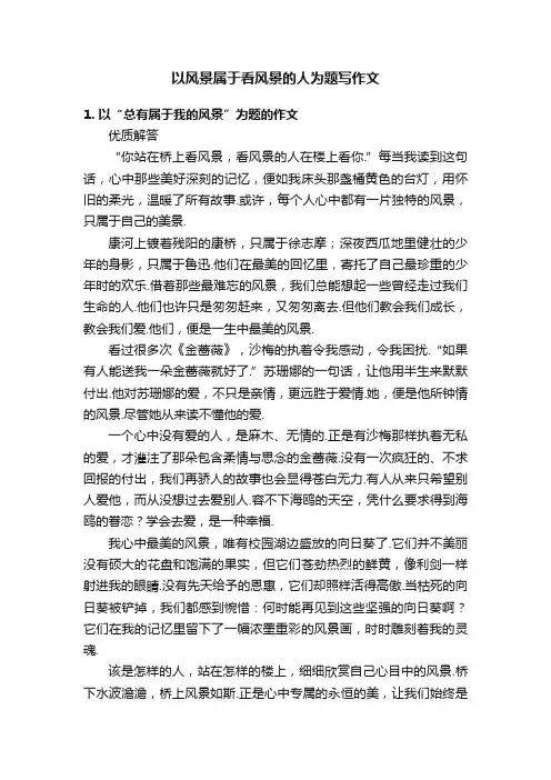 以风景属于看风景的人为题写作文