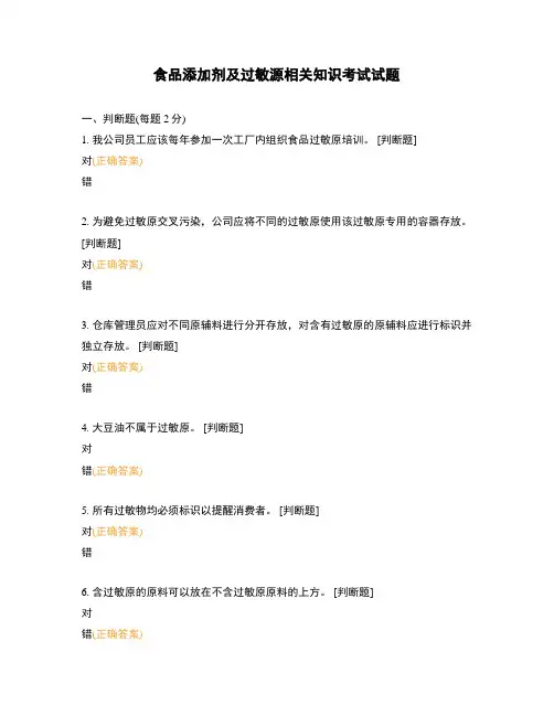 食品添加剂及过敏源相关知识考试试题