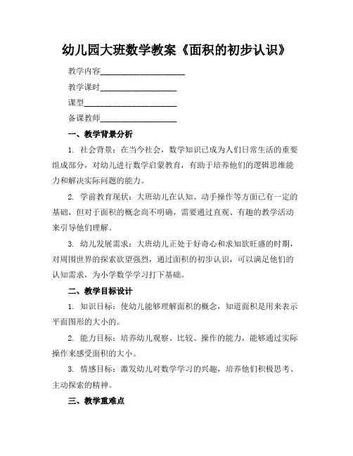 幼儿园大班数学教案《面积的初步认识》