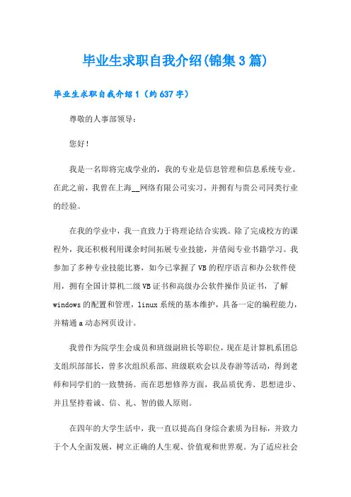 毕业生求职自我介绍(锦集3篇)