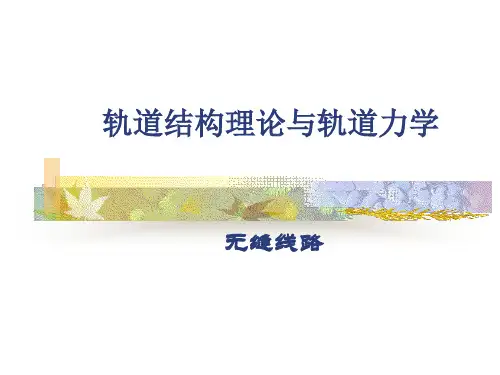 轨道结构理论与轨道力学(无缝线路)